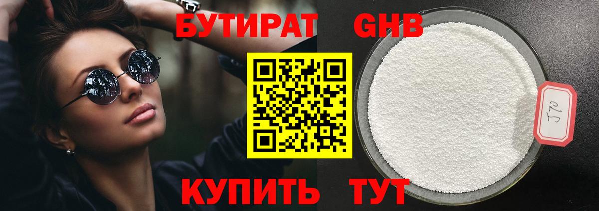 Бутират GHB Балтийск