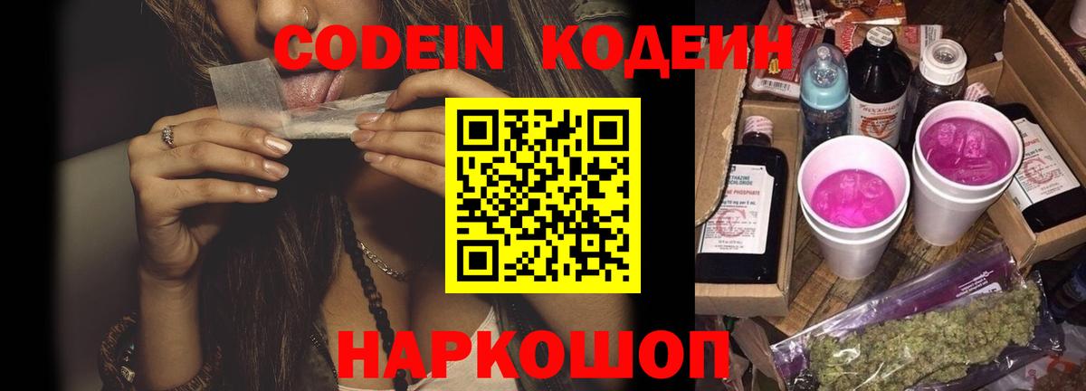 купить наркотик  Вход с VPN  Балтийск  Кодеин напиток Lean (лин) 